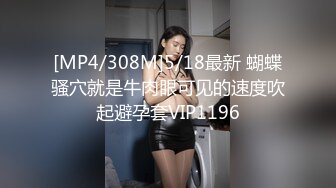 [MP4/308M]5/18最新 蝴蝶骚穴就是牛肉眼可见的速度吹起避孕套VIP1196