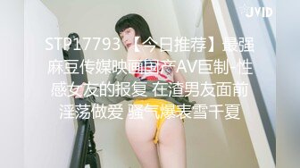 STP17793 【今日推荐】最强麻豆传媒映画国产AV巨制-性感女友的报复 在渣男友面前淫荡做爱 骚气爆表雪千夏