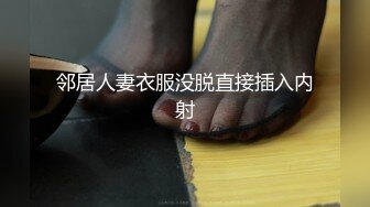 邻居人妻衣服没脱直接插入内射