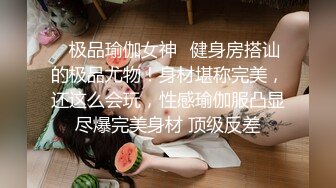 ✿极品瑜伽女神✿健身房搭讪的极品尤物！身材堪称完美，还这么会玩，性感瑜伽服凸显尽爆完美身材 顶级反差