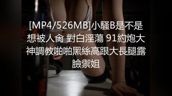 [MP4/526MB]小騷B是不是想被人肏 對白淫蕩 91約炮大神調教啪啪黑絲高跟大長腿露臉禦姐