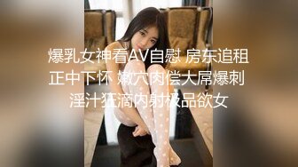 爆乳女神看AV自慰 房东追租正中下怀 嫩穴肉偿大屌爆刺 淫汁狂滴内射极品欲女