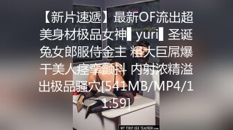 【新片速遞】最新OF流出超美身材极品女神▌yuri▌圣诞兔女郎服侍金主 粗大巨屌爆干美人痉挛颤抖 内射浓精溢出极品骚穴[541MB/MP4/11:59]