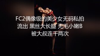 FC2偶像级的美少女无码私拍流出 黑丝大长腿 无毛小嫩B被大叔连干两次