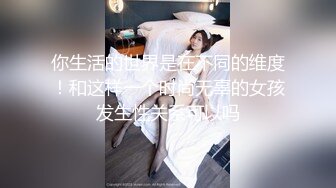 你生活的世界是在不同的维度！和这样一个时尚无辜的女孩发生性关系可以吗