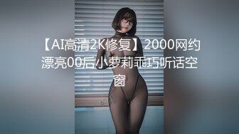 【AI高清2K修复】2000网约漂亮00后小萝莉乖巧听话空窗