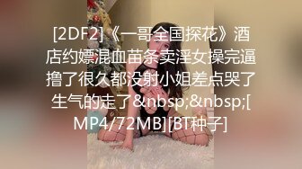 [2DF2]《一哥全国探花》酒店约嫖混血苗条卖淫女操完逼撸了很久都没射小姐差点哭了生气的走了&nbsp;&nbsp;[MP4/72MB][BT种子]