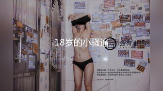 18岁的小骚逼