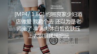 [MP4/ 1.8G] 约啪良家少妇酒店做爱 我勒个去 还以为是老师来了 丰满肉体白皙皮肤压上去狠狠蹂躏把玩