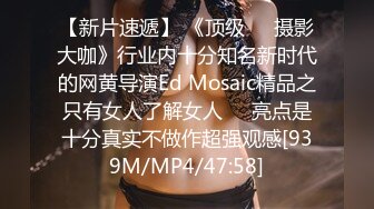 【新片速遞】 《顶级☀️摄影大咖》行业内十分知名新时代的网黄导演Ed Mosaic精品之只有女人了解女人☀️亮点是十分真实不做作超强观感[939M/MP4/47:58]