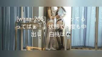 [waaa-205] 「もうイッてるってばぁ！」状態で何度も中出し！ 白桃はな