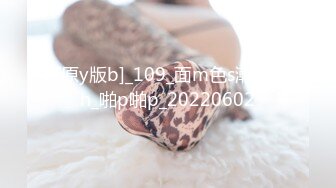 [原y版b]_109_面m色s潮c红h_啪p啪p_20220602