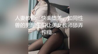 人妻教师、快楽堕落。如同性兽的男学生们让美女教师舔弄榨精…