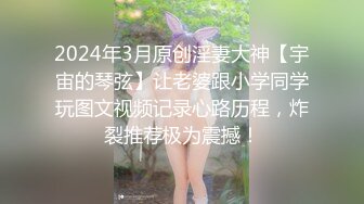 2024年3月原创淫妻大神【宇宙的琴弦】让老婆跟小学同学玩图文视频记录心路历程，炸裂推荐极为震撼！