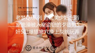 老梦QJ系列 巨乳美少妇在浴室洗澡被入室盗窃的歹徒掐S奸S口爆插嫩穴换上灰丝玩弄