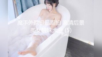 魔手外购极品厕拍 高清后景美女靓妹大号 (5)