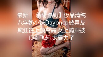 最新❤️新奇爆奶】极品清纯八字奶小妹Dayoncp被男友疯狂往上顶高高 女上骑乘被顶到飞起 太暴力了