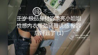 千岁 极品身材的漂亮小姐姐性感内衣带劲骚舞诱惑 整容后好丑了 (1)