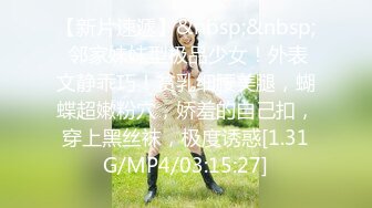 【新片速遞】&nbsp;&nbsp; 邻家妹妹型极品少女！外表文静乖巧！贫乳细腰美腿，蝴蝶超嫩粉穴，娇羞的自己扣，穿上黑丝袜，极度诱惑[1.31G/MP4/03:15:27]