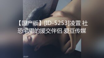 【国产版】[ID-5253]凌萱 社恐宅男的援交伴侣 爱豆传媒