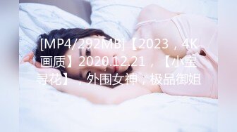 [MP4/292MB]【2023，4K画质】2020.12.21，【小宝寻花】，外围女神，极品御姐