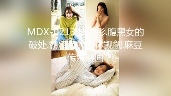 MDX-0213.林芊彤.腹黑女的破处.霸凌者的肉体觊觎.麻豆传媒映画