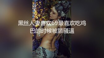 黑丝人妻喜欢69最喜欢吃鸡巴的时候被舔骚逼