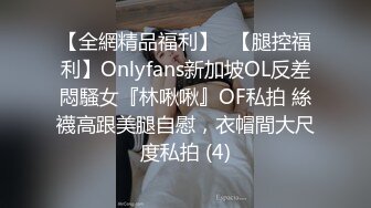 【全網精品福利】✨【腿控福利】Onlyfans新加坡OL反差悶騷女『林啾啾』OF私拍 絲襪高跟美腿自慰，衣帽間大尺度私拍 (4)