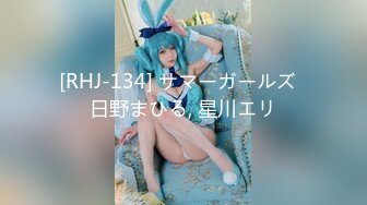 [RHJ-134] サマーガールズ  日野まひる, 星川エリ