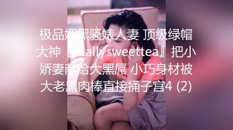 极品媚黑骚婊人妻 顶级绿帽大神『reallysweettea』把小娇妻献给大黑屌 小巧身材被大老黑肉棒直接捅子宫4 (2)