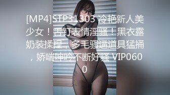 [MP4]STP31303 冷艳新人美少女！舌钉表情淫骚！黑衣露奶装揉捏，多毛骚逼道具猛捅，娇喘呻吟不断好骚 VIP0600