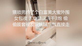 猥琐男约了个白富美大蜜外围女包夜 舌吻舔逼连干3炮 偷偷拔套被发现妹妹生气直接走了