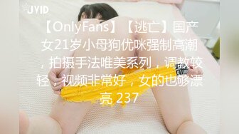 【OnlyFans】【逃亡】国产女21岁小母狗优咪强制高潮，拍摄手法唯美系列，调教较轻，视频非常好，女的也够漂亮 237