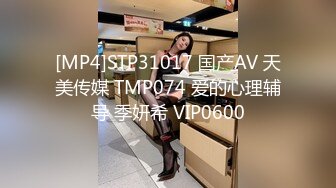 [MP4]STP31017 国产AV 天美传媒 TMP074 爱的心理辅导 季妍希 VIP0600