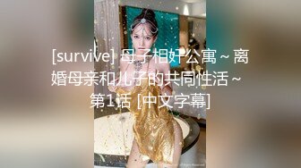 [survive] 母子相奸公寓～离婚母亲和儿子的共同性活～ 第1话 [中文字幕]