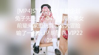 [MP4]STP25564 怪兽企划 兔子先生 TZ-047 和两个美女前辈来家里玩真心话大冒险 输了一起玩3P 明日香 VIP2209