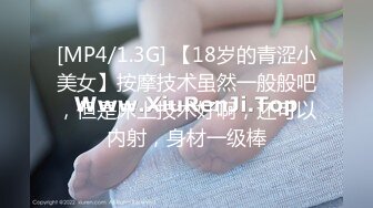 [MP4/1.3G] 【18岁的青涩小美女】按摩技术虽然一般般吧，但是床上技术好啊，还可以内射，身材一级棒