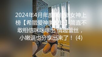 2024年4月年度最佳新女神上榜【希腊爱神美蛇蛇】简直不敢相信咪咪爆出 情趣蕾丝，小嫩逼也分享出来了！ (4)