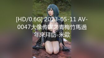 [HD/0.6G] 2023-05-11 AV-0047大像传媒之青梅竹馬過年來拜訪-米歐