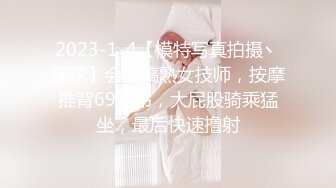 2023-1-4【模特写真拍摄丶探花】会所搞熟女技师，按摩推背69吃吊，大屁股骑乘猛坐，最后快速撸射