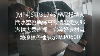 [MP4]STP31745 極品模特人間水蜜桃黑絲高跟情趣兔女郎激情大秀直播，完美好身材互動撩騷各種展示 VIP0600