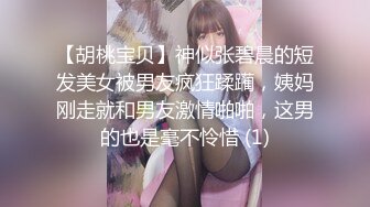 【胡桃宝贝】神似张碧晨的短发美女被男友疯狂蹂躏，姨妈刚走就和男友激情啪啪，这男的也是毫不怜惜 (1)