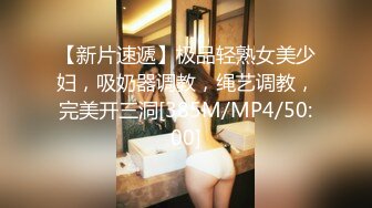 【新片速遞】极品轻熟女美少妇，吸奶器调教，绳艺调教，完美开三洞[385M/MP4/50:00]