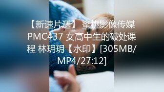 【新速片遞】 蜜桃影像传媒 PMC437 女高中生的破处课程 林玥玥【水印】[305MB/MP4/27:12]