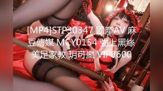 [MP4]STP30347 國產AV 麻豆傳媒 MCY0154 強上黑絲美足家教 玥可嵐 VIP0600