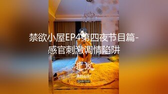 禁欲小屋EP4第四夜节目篇-感官刺激调情陷阱