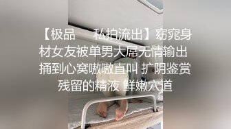 【极品❤️私拍流出】窈窕身材女友被单男大屌无情输出 捅到心窝嗷嗷直叫 扩阴鉴赏残留的精液 鲜嫩穴道