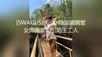 [SWAG]JSBY-0040淫蕩鋼管女郎無套勾引陌生工人