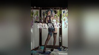 蕾丝熟女2