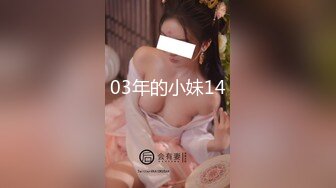 03年的小妹14